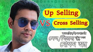 Cross Sell VS Up Sell  Cross Selling Bangla Tutorial  Up Selling Bangla Tutorial [upl. by Nirrol570]