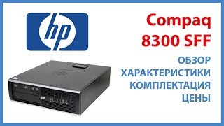 Обзор компьютера HP Compaq 8300 Elite в корпусе SFF [upl. by Dressel]