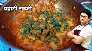 पहाड़ी लोगों को सर्दी से बचाती है यह वाली खास सब्जी  Gadhari Ki Sabji Recipe  Honest Kitchen [upl. by Barbur]