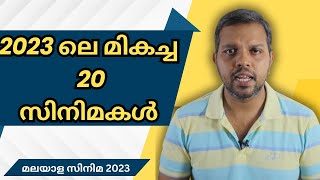 2023ലെ മികച്ച 20 സിനിമകൾ  Best 20 Malayalam Movies 2023 [upl. by Oravla]