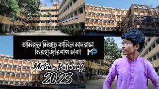 Tamirul Millat Kamil Madrasah  Mirhajirbag jatrabari  Motiur Patwary  2023 New video [upl. by Kelson946]