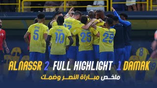 ملخص مباراة النصر 2  1 ضمك  دوري روشن السعودي 2324  الجولة 10 Al Nassr Vs Damac highlight [upl. by Sayre]