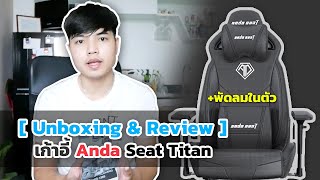 Unboxing amp Review  เก้าอี้ Anda Seat Titan Gaming Chair  พัดลมในตัว With Fan ตัวเทพ​ [upl. by Okorih]