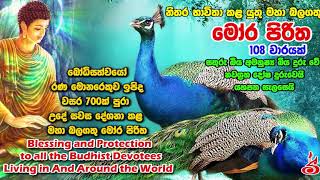 108 වරක් දේශිත මෝර පිරිත Mora Piritha 108 Varayak Deshithai [upl. by Eldnar]