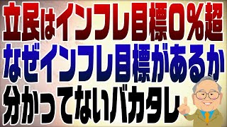 1133回 立民インフレ目標0％超？！石破も酷いが立民はもっと酷い！インフレ目標の意味知ってる？ [upl. by Meehan]