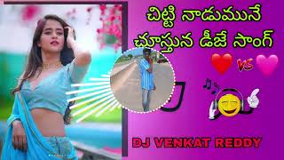 👉🥰chitinadumune😇chustuna🤩DJ song 🔊DJ 😎VENKAT REDDY💥MIXS from Bapatla 👈 [upl. by Sayres]