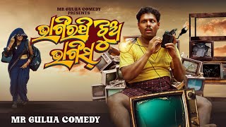 Bhagirathi jhua bhaigis  Mr Gulua Comedy  Odia comedy [upl. by Zachary]