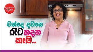 චන්දෙ දවසෙ රෑට රස කෑම හදමු  2024 Election Night Finger Food recipes [upl. by Aserehtairam]