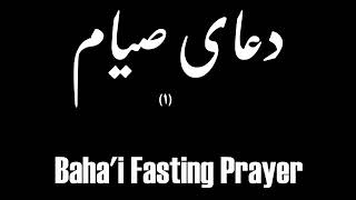 دعای صیام 1  Bahai Fasting Prayer [upl. by Aprile542]