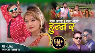 Hunna Ra   Basanta Thapa • Nirmala Bhandari • Bimal Adhikari • New Nepali Lok Dohori Song 2080 [upl. by Atsejam]