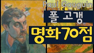 명화감상 ‘고갱의 작품’ 70점 감상하기 Paul Gauguin A collection of 70 paintings [upl. by Ellery]