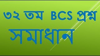 32 TH BCS MATH SOLUTION PART 07  ৩2 তম BCS গনিত সমাধান [upl. by Margo266]