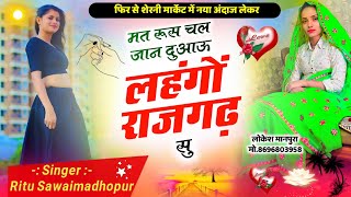 Ritu sawai madhopurमत रूस चल जान दुआऊ लहंगों राजगढ़ सूरितू सवाई माधोपुर ritusawaimadhopur [upl. by Nahtanoy956]