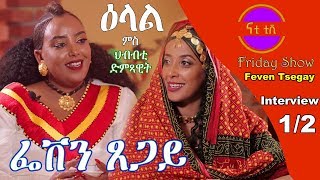 Nati TV  Nati Friday Show with Top Singer Feven Tsegay ፌቨን ጸጋይ Part 12 [upl. by Server583]