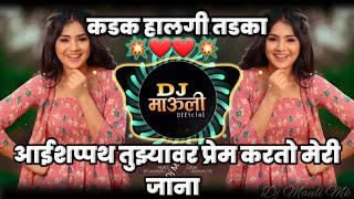 Aaishappath Tujha Var Prem Kar Tu Meri Jana  Gavtti Halgi Tadka  आईशप्पथ तुझ्यावर प्रेम  Dj Mauli [upl. by Ihel773]