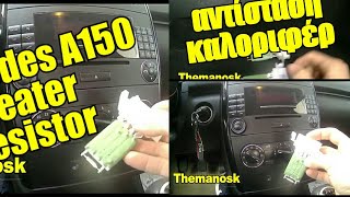 mercedes A150W169 heater resistorαντίσταση καλοριφέρ [upl. by Ennairek]