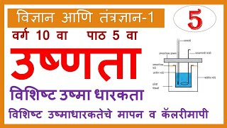 विशिष्ट उष्माधारकता उष्माधारकतेचे मापन कॅलरीमापी 10 वी उष्णता 10th Science Specific Heat Capacity [upl. by Pooi136]