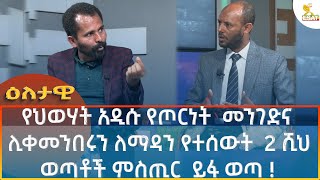 Ethiopia  Esat Eletawi የህወሃት አዲሱ የጦርነት መንገድ ምስጢሩ ይፋ ወጣ  20 September 2024 [upl. by Anizor69]