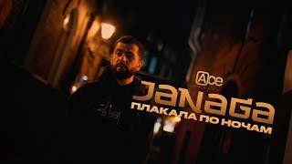 JANAGA — Плакала по ночам Official Mood Video [upl. by Nysilla]