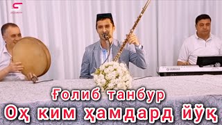 Ох ким хамдард йўқ Ғолиб танбур [upl. by Starobin]