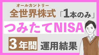 【最終回】3年間、積立NISAで全世界株式を買い続けた結果｜新NISAの新しい資産管理画面も紹介！ [upl. by Nerej]