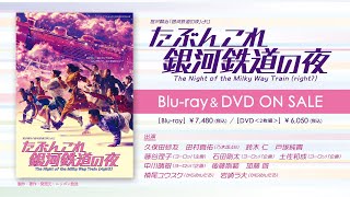 BlurayampDVDオールナイトニッポン55周年記念公演『たぶんこれ銀河鉄道の夜』発売告知CM [upl. by Bonn]