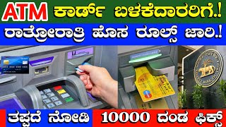 ATM ಕಾರ್ಡ್ ಬಳಕೆದಾರರಿಗೆರಾತ್ರೋರಾತ್ರಿ ಹೊಸ ರೂಲ್ಸ್₹10000 ದಂಡ ಫಿಕ್ಸ್ATM Card New Rules Card Holders [upl. by Ynaffat]