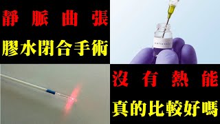 靜脈曲張的靜脈膠（萬能膠）閉合手術，沒有熱能真的比較好嗎？｜許原彰醫師：台北，台中，高雄，台南，新竹，靜脈曲張專家 [upl. by Olsen117]