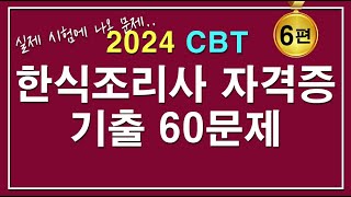 문제집 2024 한식조리기능사 자격증시험 기출 60문제 6편 [upl. by Nnewg]