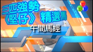 🔔節目09🏇 賽馬 世榮 │【午間馬經】二240130 │●簡評３場精選馬●HKJC 賽馬貼士 [upl. by Yrehcaz987]