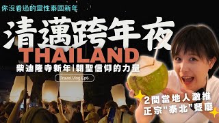 【清邁跨年夜🇹🇭】超特別！2024 你沒看過的quot柴迪隆寺quot 佛教純白新年～ 推平價美味泰北餐 amp 新年“天燈”古城許願 EP6 [upl. by Hasty456]