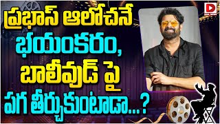 ప్రభాస్ బాలీవుడ్ పై పగ తీర్చుకుంటాడా  Prabhas Upcoming Movies  Dial Telugu [upl. by Aitam]