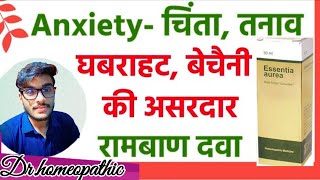 Anxiety के लिए सर्वोत्तम होम्योपैथिक दवा  घबराहट के लिए होम्योपैथिक दवा  Tranquilessentia aurea [upl. by Mulvihill443]