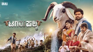 Tagaru Palya  Full Movie 2023 Daali Dhananjay  Umesh K Krupa  Nagabhushana  Amrutha  Vasuki [upl. by Libb]