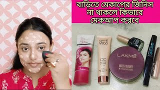 मेकअप करना बिल्कुल भी नहीं आता मेकअप का सामान नहीं है Lakme CC cream💄 से करें मेकअपself makeup [upl. by Jim104]