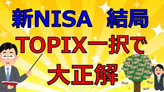 やはり新NISAはTOPIX一択。完全に日本株の時代【FIRE投資家が解説】 [upl. by Figueroa]