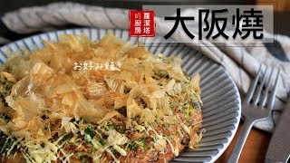 無敵簡單又好吃的大阪燒，在家就可以自己做囉！！Okonomiyaki  お好み焼き Eng Sub [upl. by Jobie]