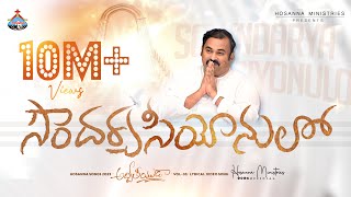 Soundarya Seeyonulo  సౌందర్య సీయోనులో Hosanna Ministries 2023 new Album Song3 PasABRAHAM [upl. by Dasteel]