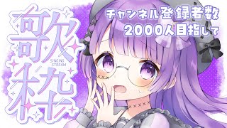 【ギリ朝活】2000人目指しておはよう歌枠❕❕❕❕ [upl. by Barhos]