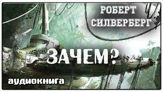 Зачем  Роберт Силверберг  Фантастика [upl. by Netsrek1]