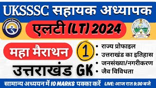 Marathon1 gs UKSSSC LT EXAM 2024  राज्य प्रोफाइल  उत्तराखंड का इतिहास  जनसंख्या  जैव विविधता [upl. by Tracey]