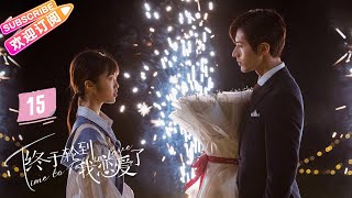 Multisub《终于轮到我恋爱了》第15集｜罗正 林昕宜 Time to Fall in Love EP15【捷成华视偶像剧场】 [upl. by Elfont]