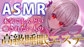 【ASMR】本気でしんどい人へ。高級エステで極楽！睡眠誘導。もみほぐし頭痛・疲労に効く耳かきマッサージSleep Fast Tonight Intense Relaxation【周防パトラ】 [upl. by Rowland]