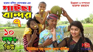 গাইছা বান্দর ০৭  GAISA BANDOR 07  জীবন বদলে দেয়া একটি শর্ট ফিল্ম quotঅনুধাবনquot৪৭  New episode [upl. by Immas]