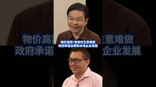 SGBudget2024 Budget2024 物价高涨！老板叹生意难做，政府承诺会帮助本地企业发展 sgnews bitlyBudgetForum2024 [upl. by Hilleary]