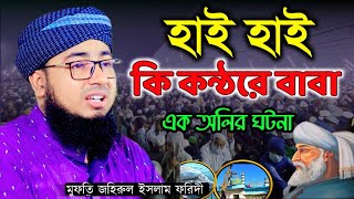 মুফতি জহিরুল ইসলাম ফরিদী ভাইরাল ওয়াজ। Mufti jahirul Islam faridi New Bangla Waz 2024 [upl. by Kreitman575]