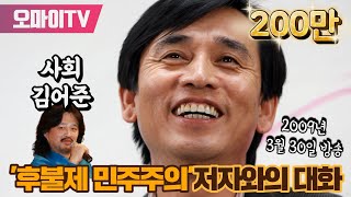 유시민 후불제 민주주의저자와의 대화 [upl. by Cichocki591]