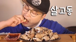 살고동 먹방 리얼사운드 social eating MukbangEating Show [upl. by Ennaear]