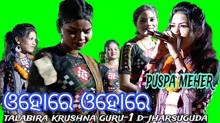 SAKHI SANGE GELE RAHAN🎵ohare ohare sambalpuri song🎤puspa meher krushna guru💥talabira krushna guru 1 [upl. by Dleifrag861]