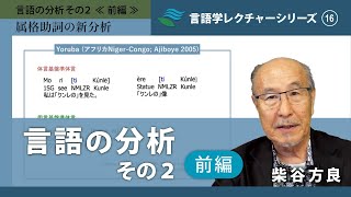 講義「言語の分析その2（前編）」（柴谷方良）／言語学レクチャーシリーズVol16 [upl. by Auhso69]